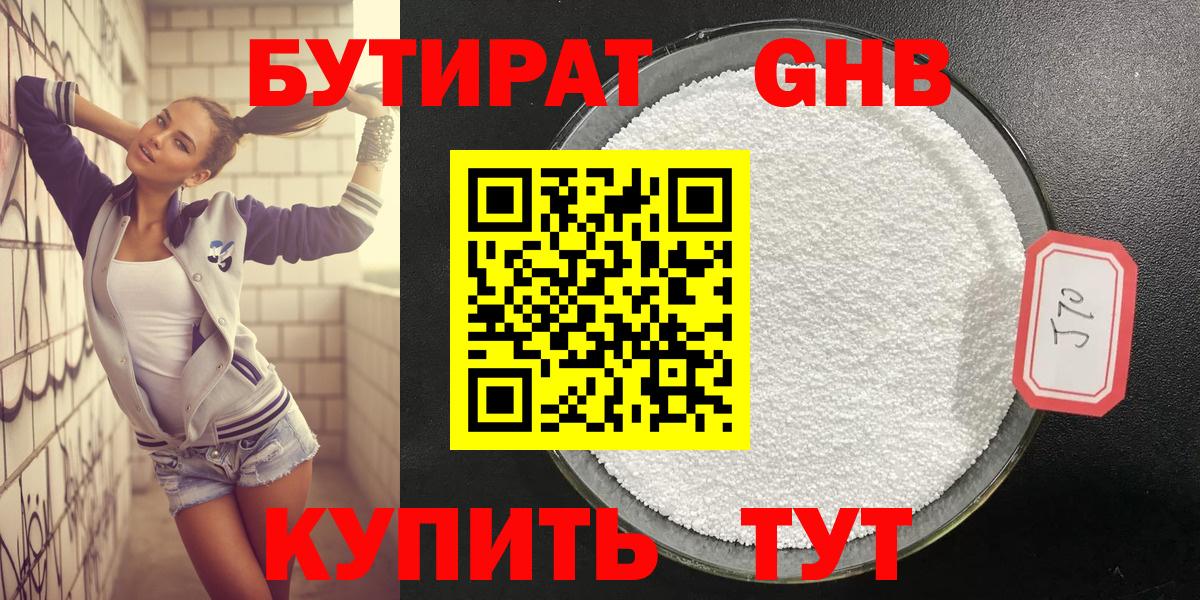 БУТИРАТ жидкий экстази Берёзовский