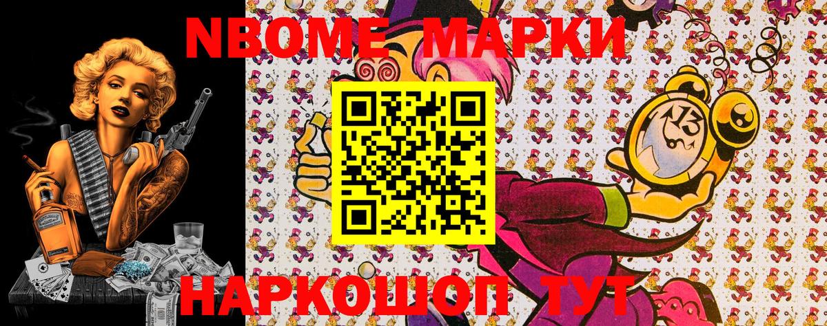 Марки NBOMe 1500мкг Берёзовский